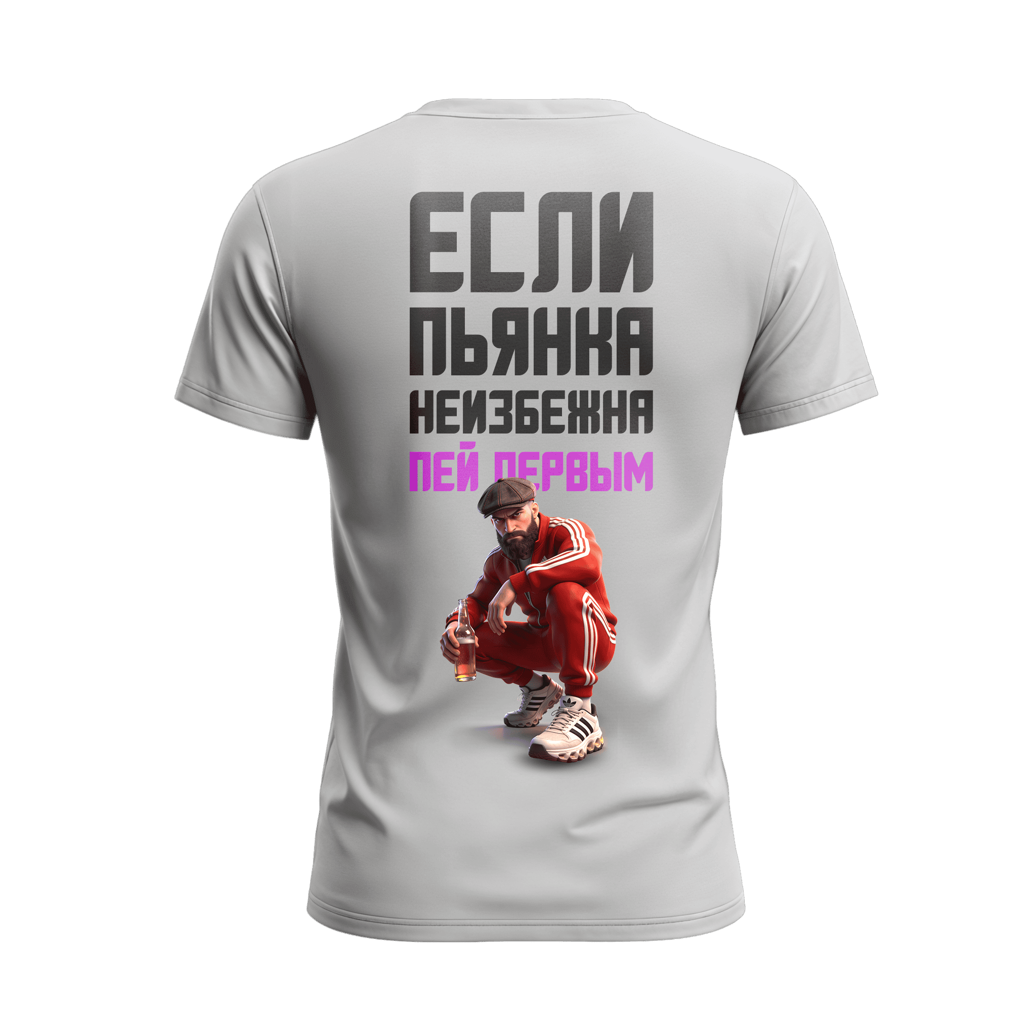 Пей первым!